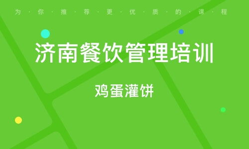 濟(jì)南餐飲管理培訓(xùn) 提升運(yùn)營效率與服務(wù)質(zhì)量的關(guān)鍵